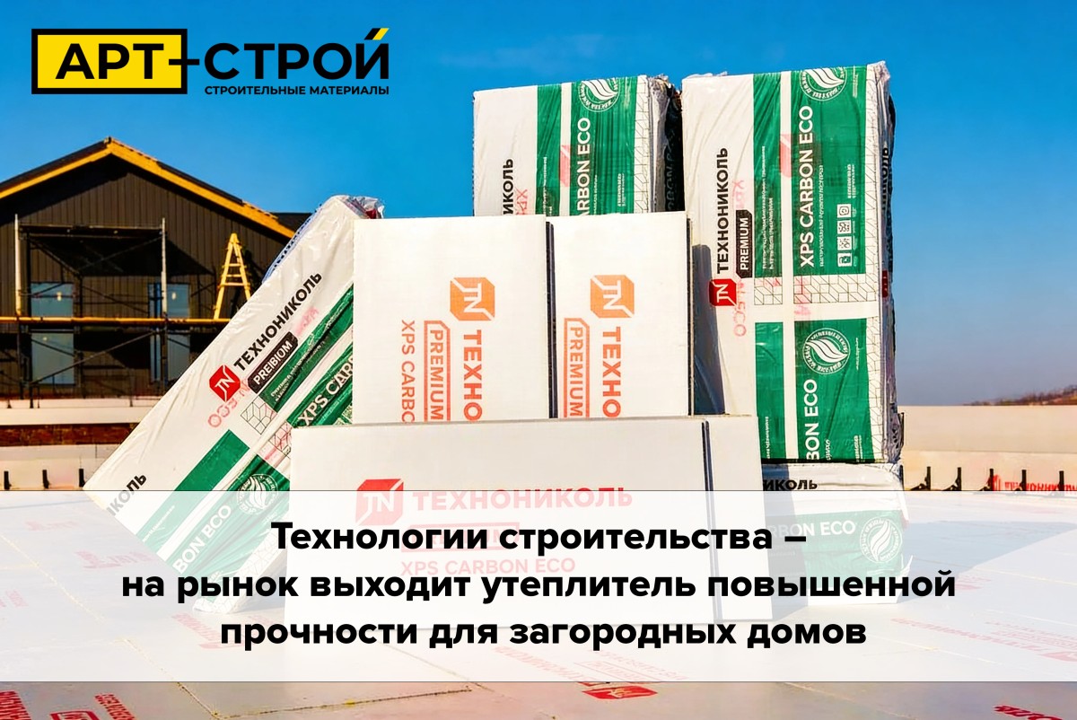 Технологии строительства — на рынок выходит утеплитель повышенной прочности для загородных домов