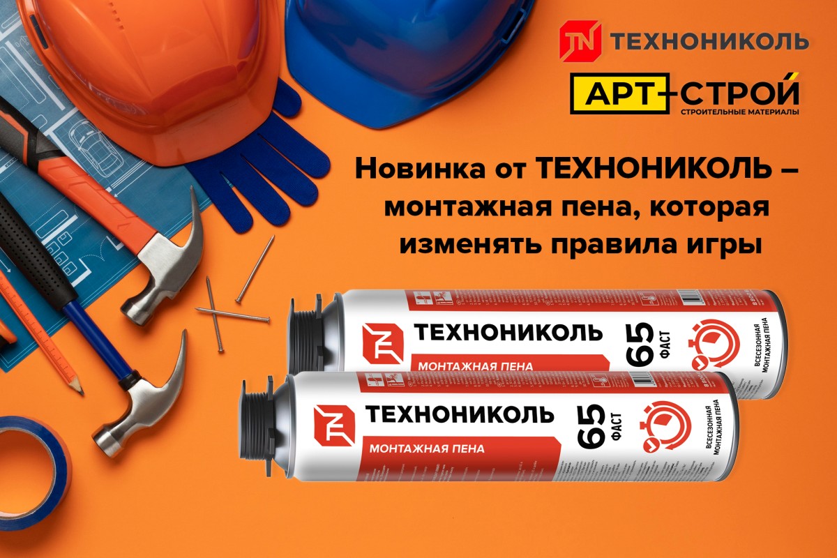 Новинка от ТЕХНОНИКОЛЬ — монтажная пена, которая изменит правила игры