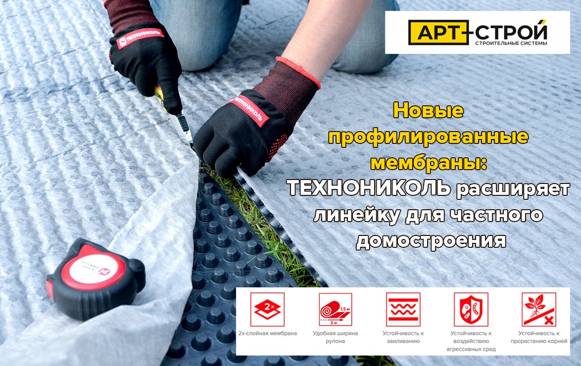 Новые профилированные мембраны: ТЕХНОНИКОЛЬ расширяет линейку для частного домостроения