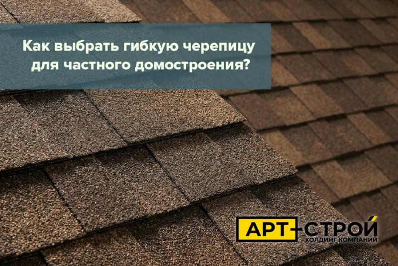 Как выбрать гибкую черепицу для частного домостроения?