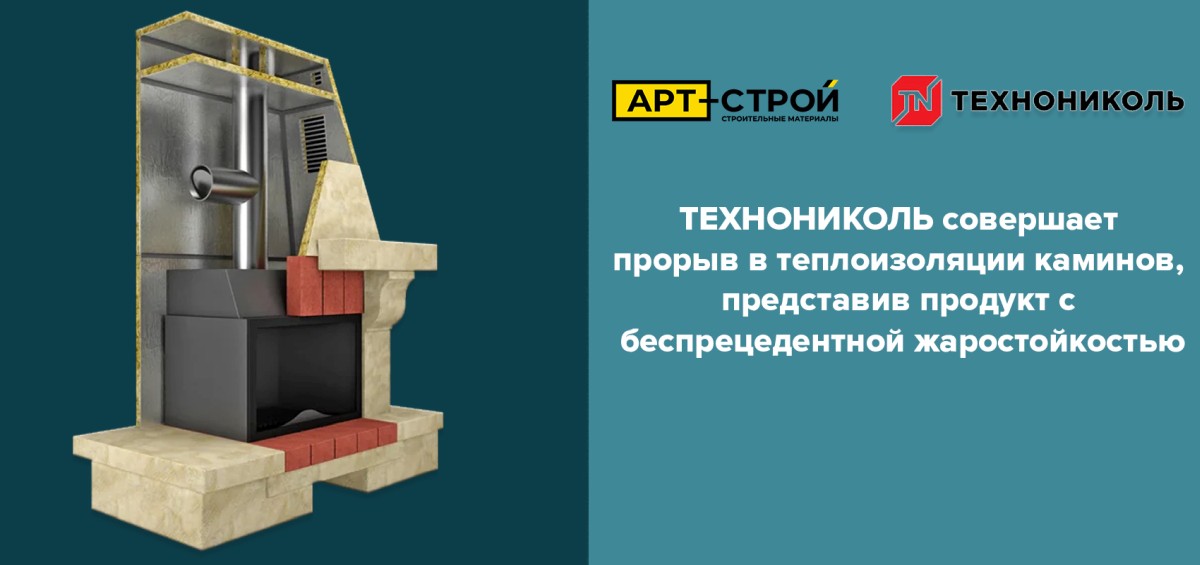 ТЕХНОНИКОЛЬ совершает прорыв в теплоизоляции каминов, представив продукт с беспрецедентной жаростойкостью