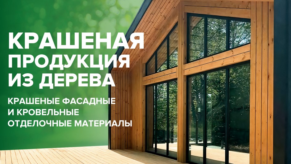 Крашенные фасадные и кровельные отделочные материалы 1