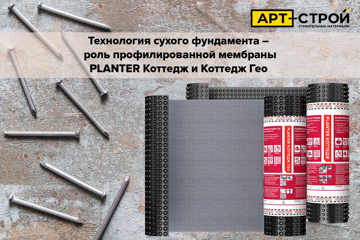 Технология сухого фундамента — роль профилированной мембраны PLANTER Коттедж и Коттедж Гео 1