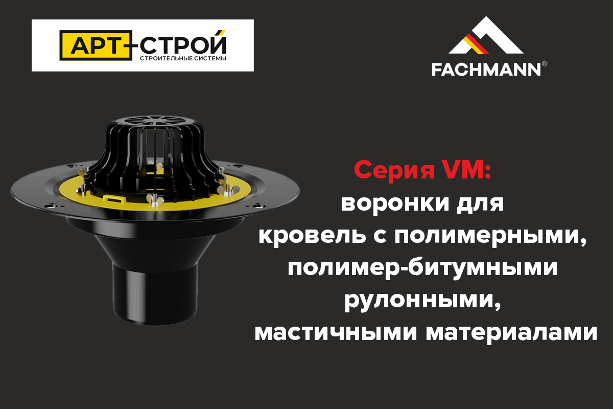 Кровельные воронки от FACHMANN 2