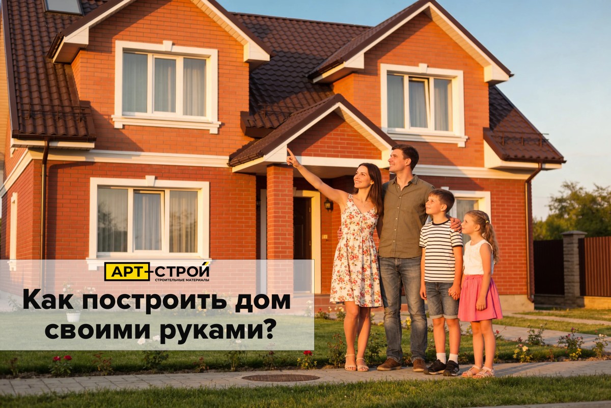 Как построить дом своими руками 1