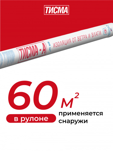 Паропроницаемая ветро-влагозащитная мембрана Тисма А 60 м²