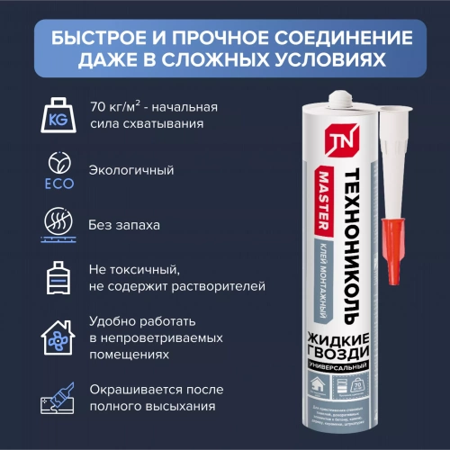 Клей ТЕХНОНИКОЛЬ MASTER универсальный акриловый, белый 280 мл. (12 шт.)ЖИДКИЕ ГВОЗДИ