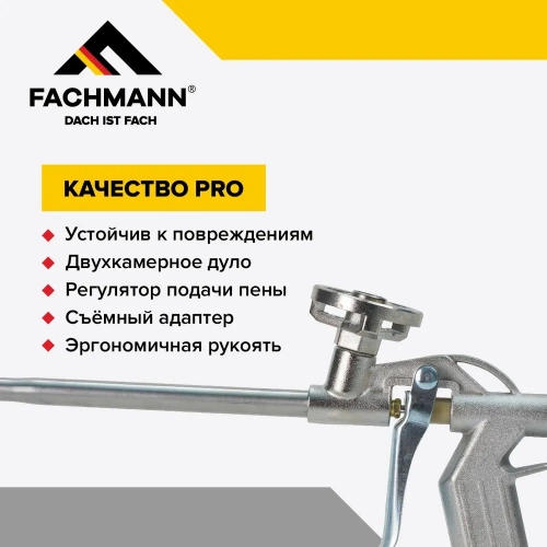 Пистолет для монтажной пены, проф, цельнометаллический, Fachmann