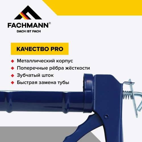Пистолет для герметика, полукорпусной, усиленный, Fachmann